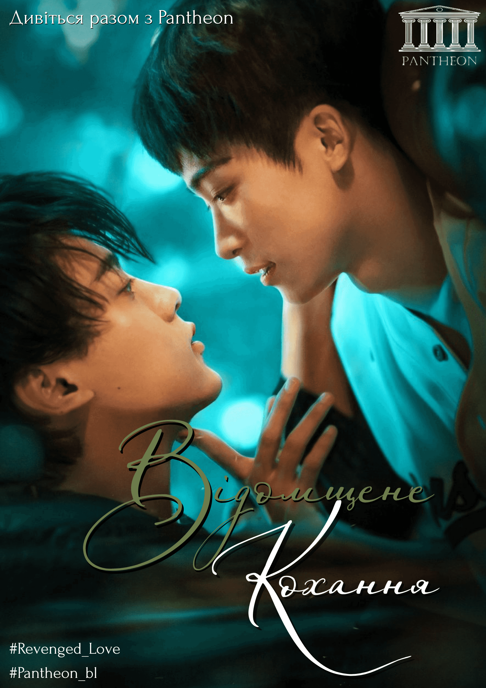 Відомщене кохання 1 сезон