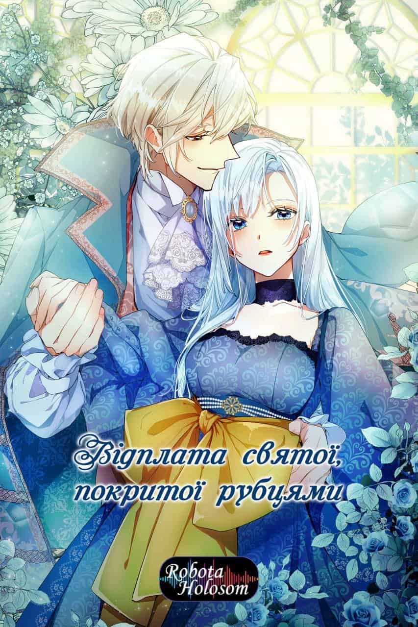 Відплата святої, покритої рубцями 1 сезон