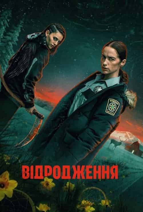 Відродження 1 сезон