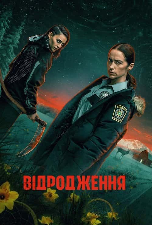 Відродження 1 сезон