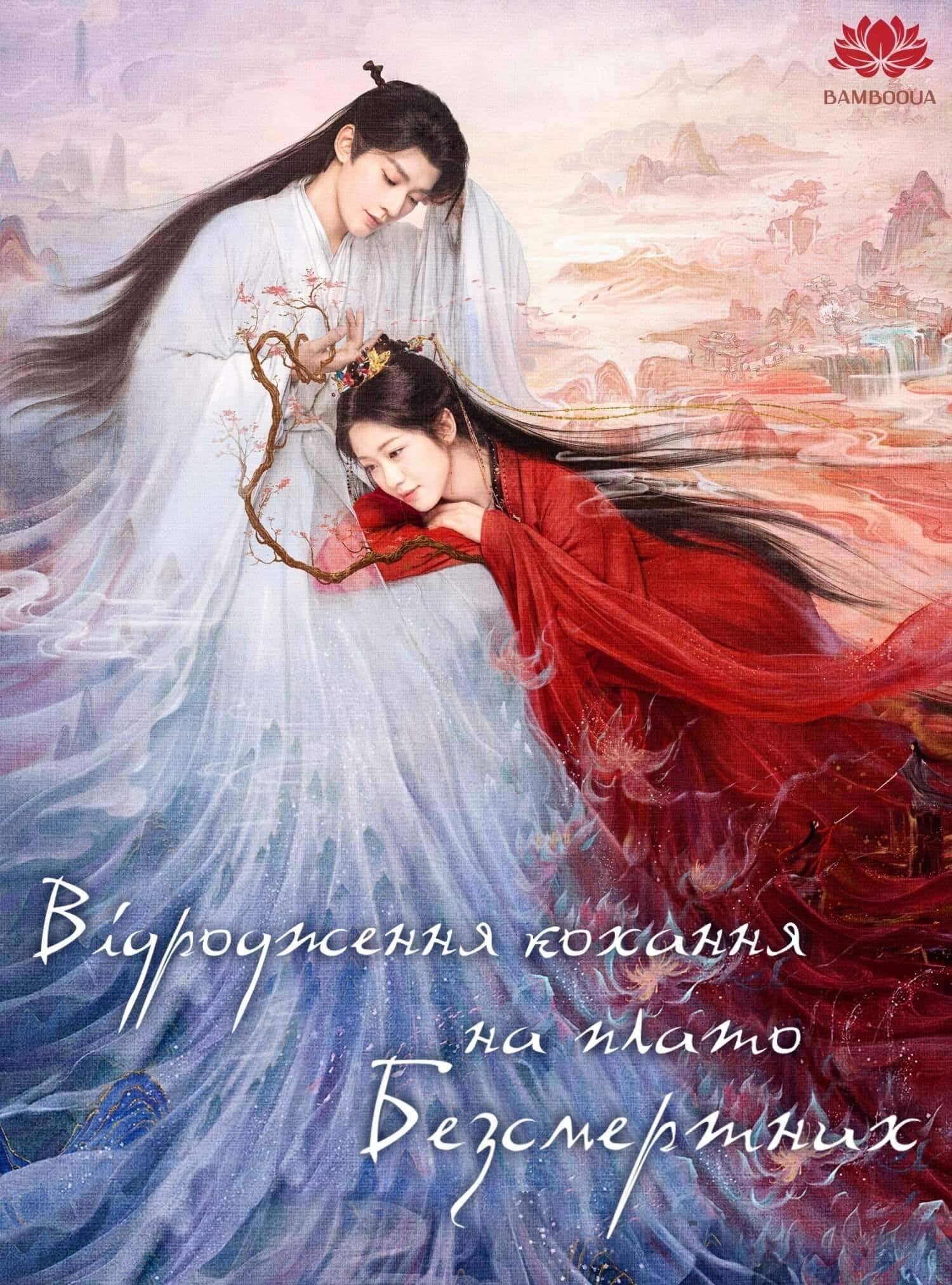 Відродження кохання на плато Безсмертних 1 сезон