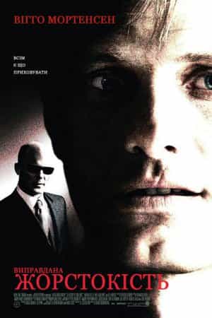 Виправдана жорстокість / Історія насильства