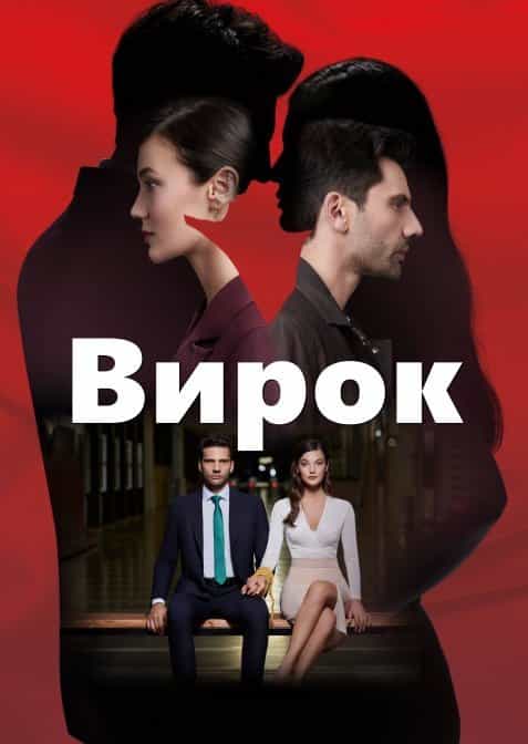 Вирок 1 сезон