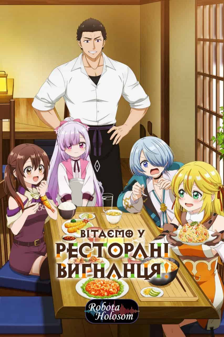 Вітаємо у ресторані вигнанця! 1 сезон