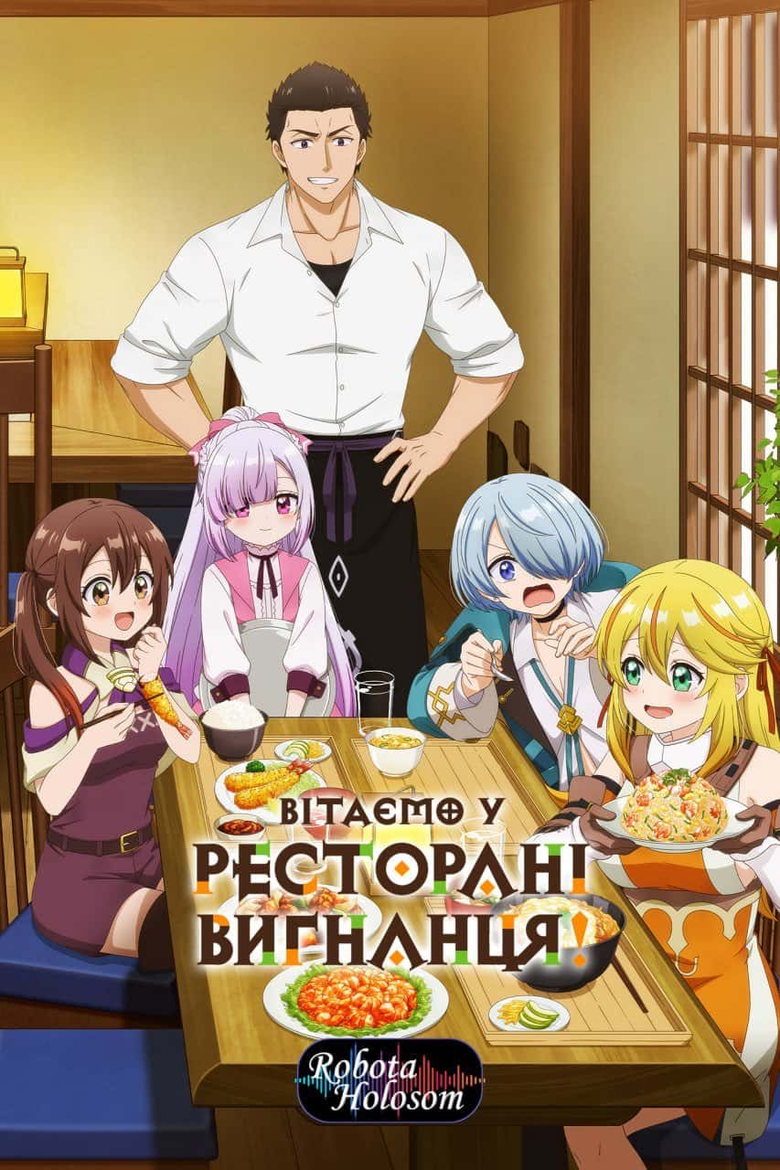 Вітаємо у ресторані вигнанця! 1 сезон