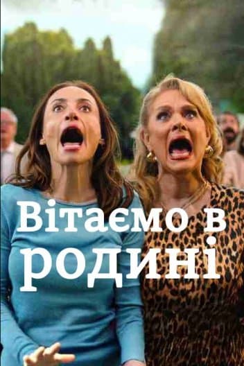 Вітаємо в родині 1 сезон