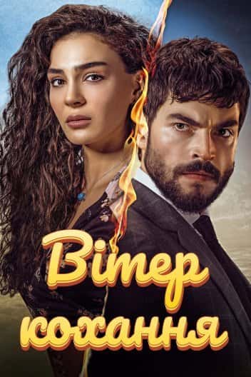 Вітер кохання 1 сезон