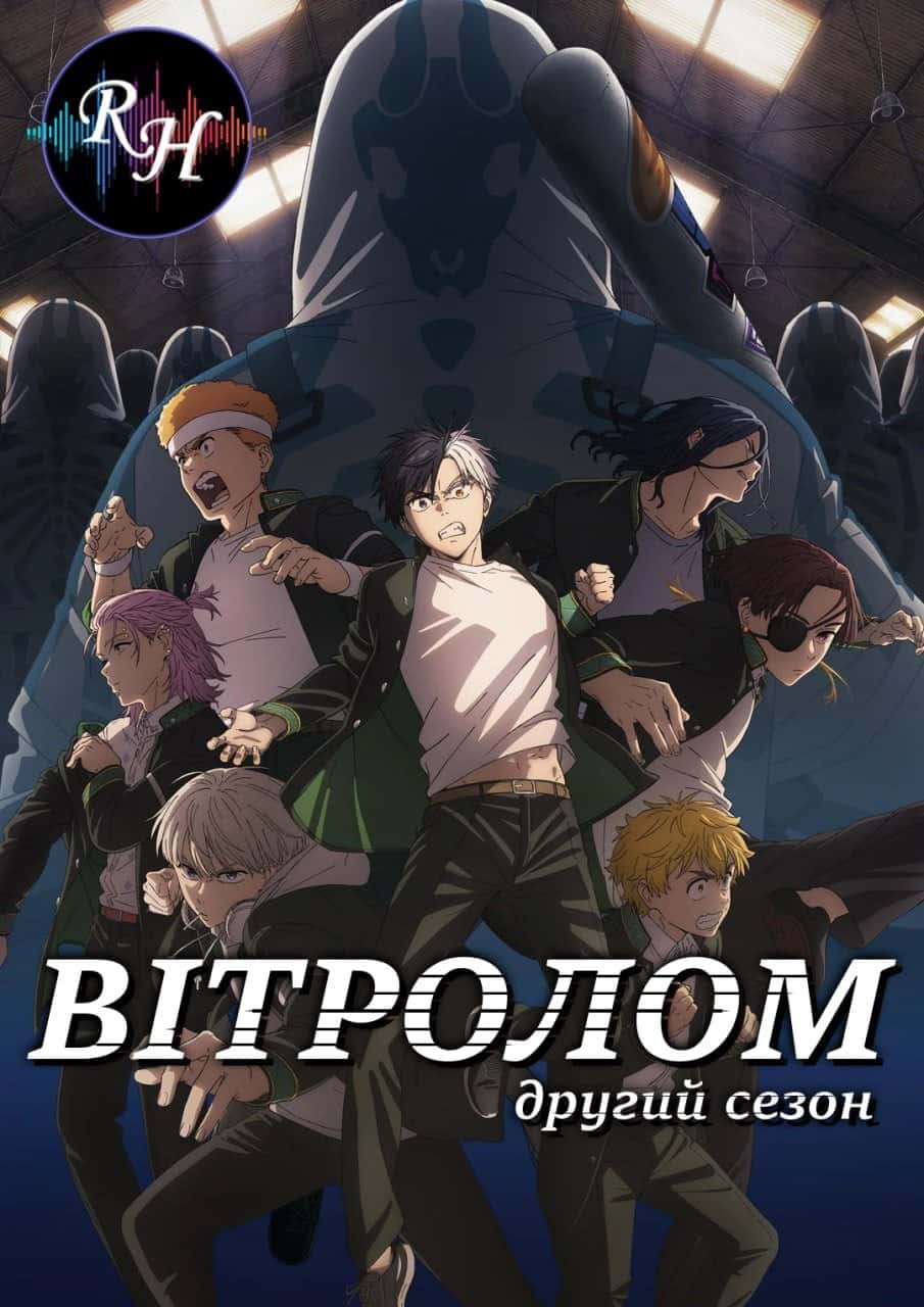 Вітролом 2 сезон