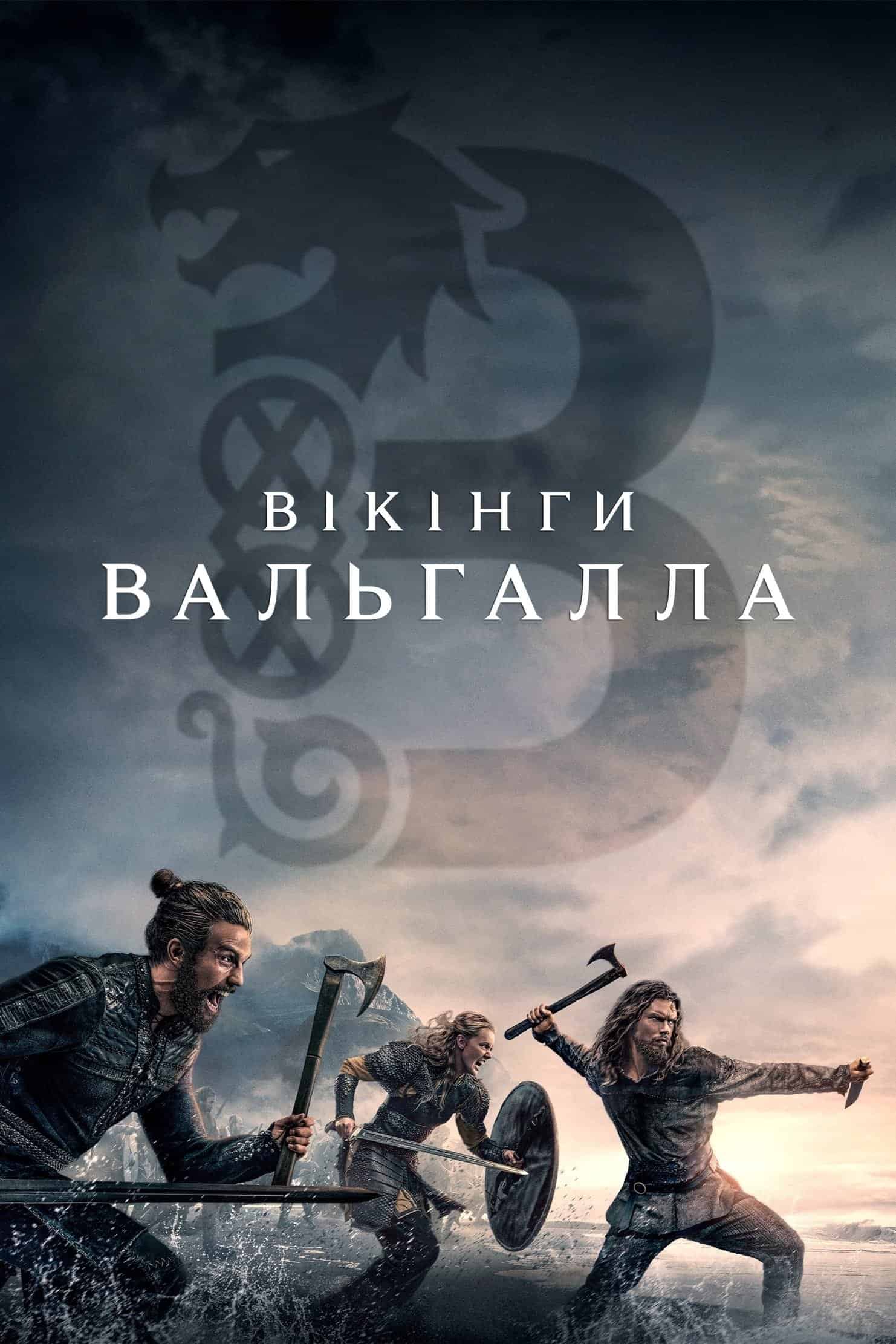 Вікінґи. Вальгалла 1 сезон