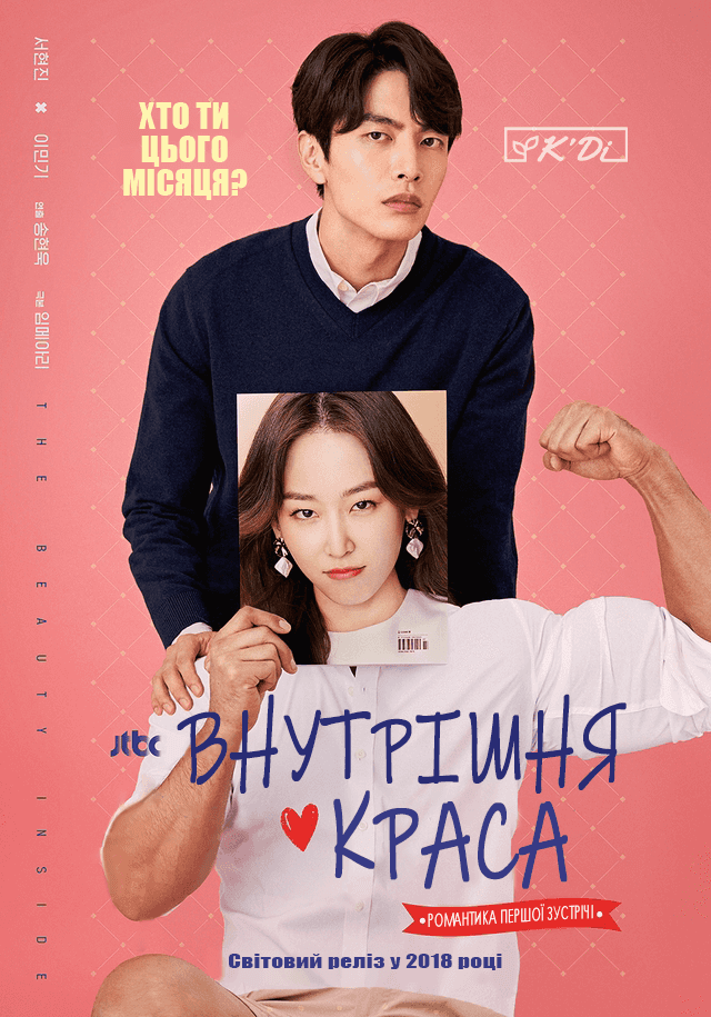 Внутрішня краса 1 сезон