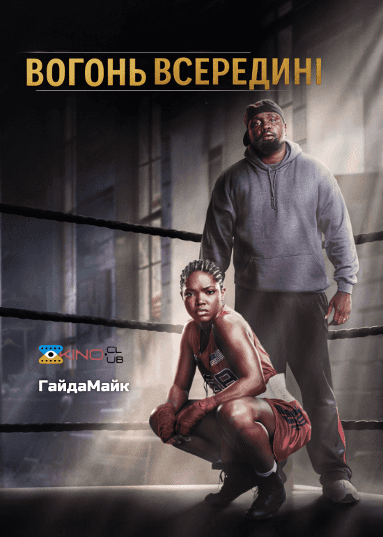 Вогонь всередині