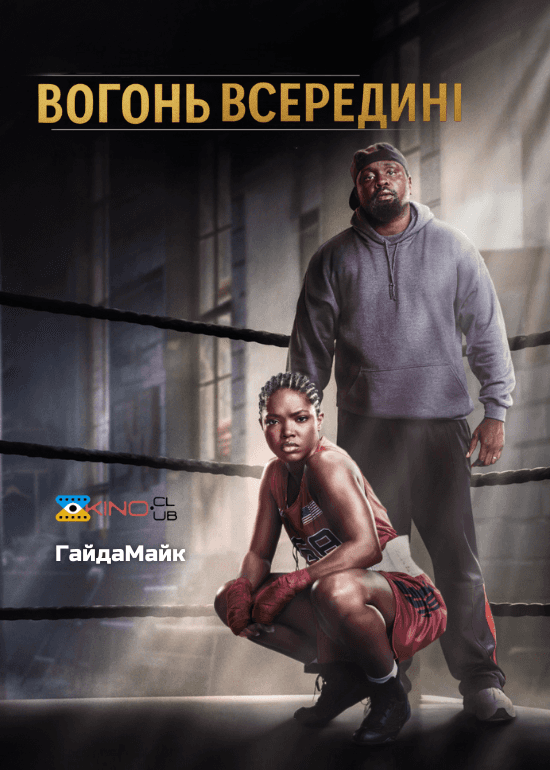 Вогонь всередині