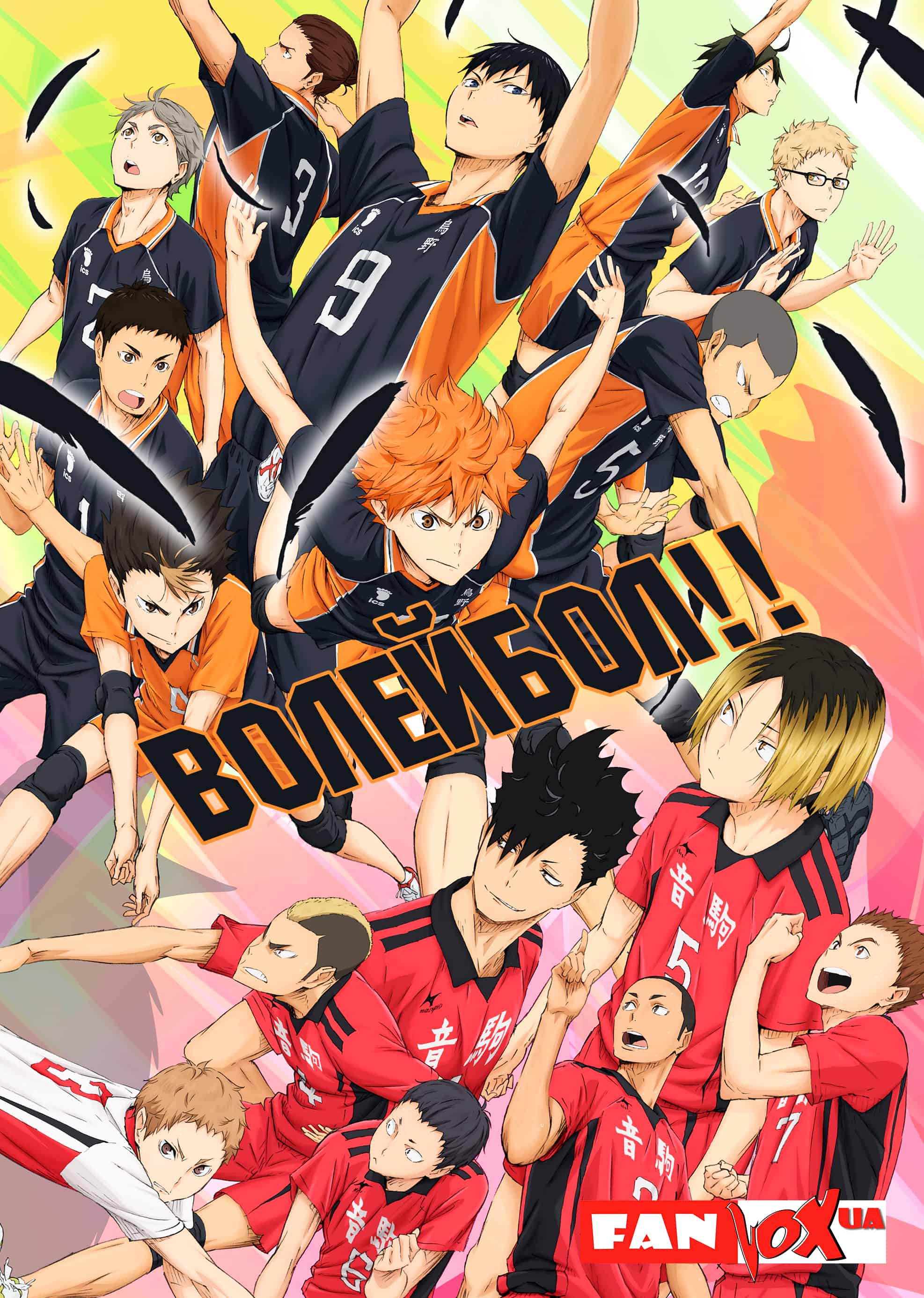 Волейбол! 2 сезон