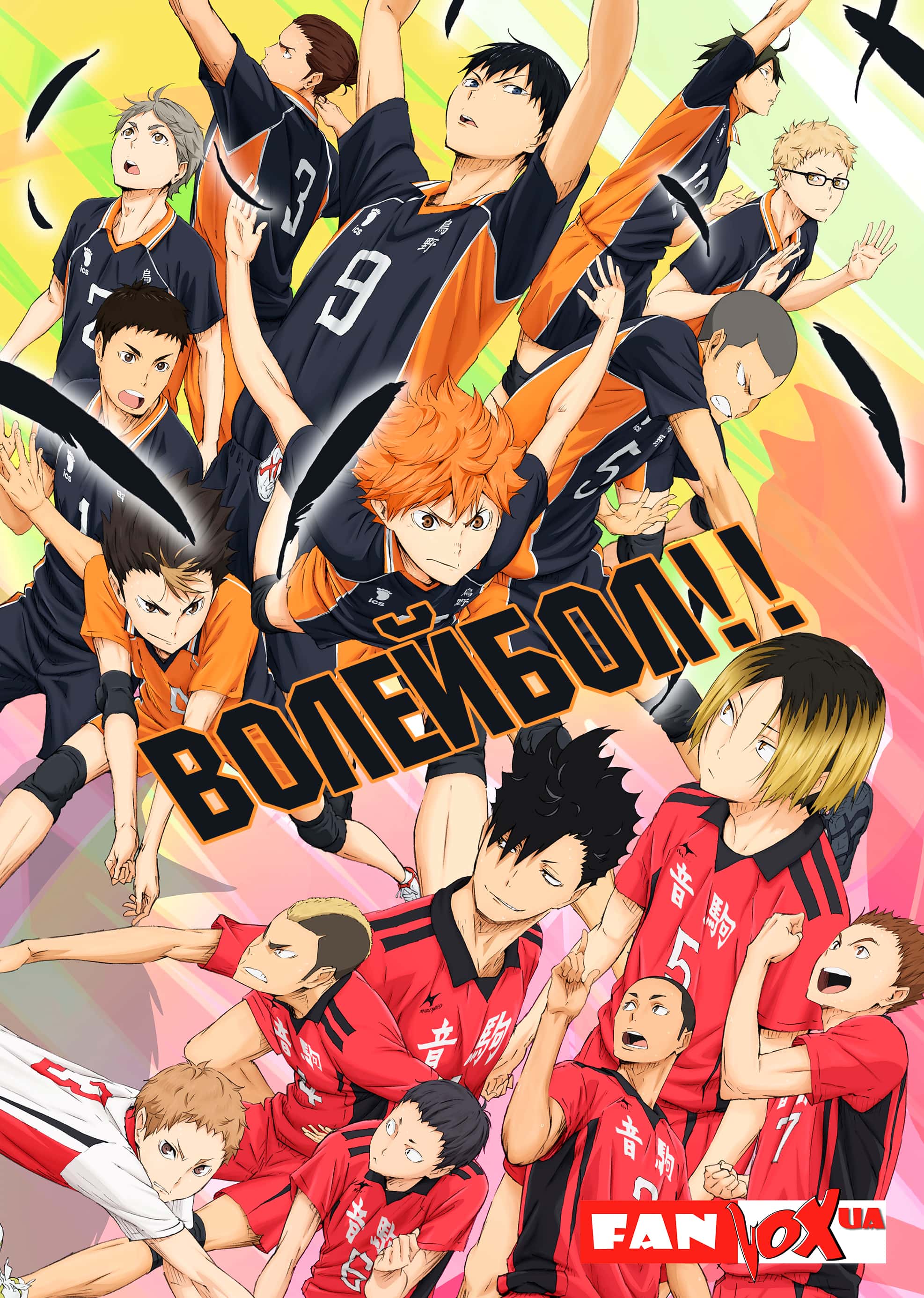 Волейбол! 2 сезон