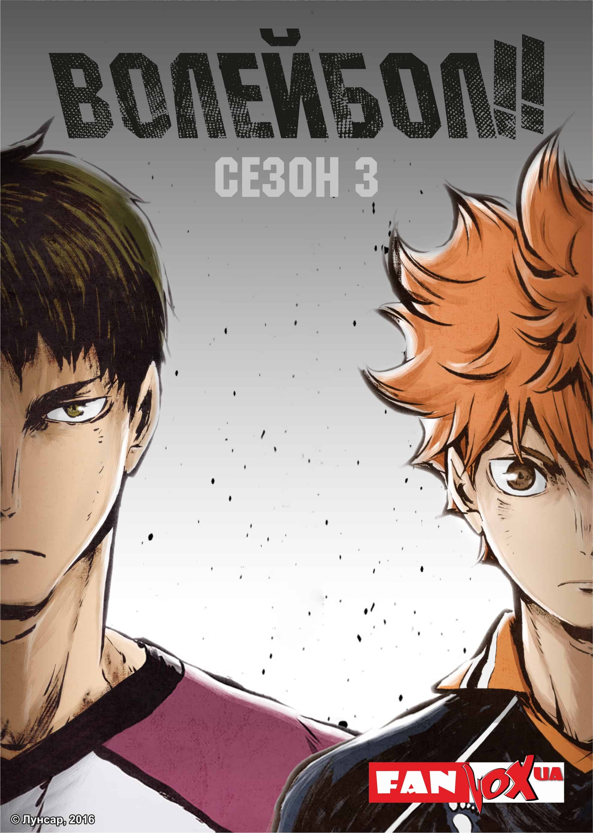 Волейбол! 3 сезон