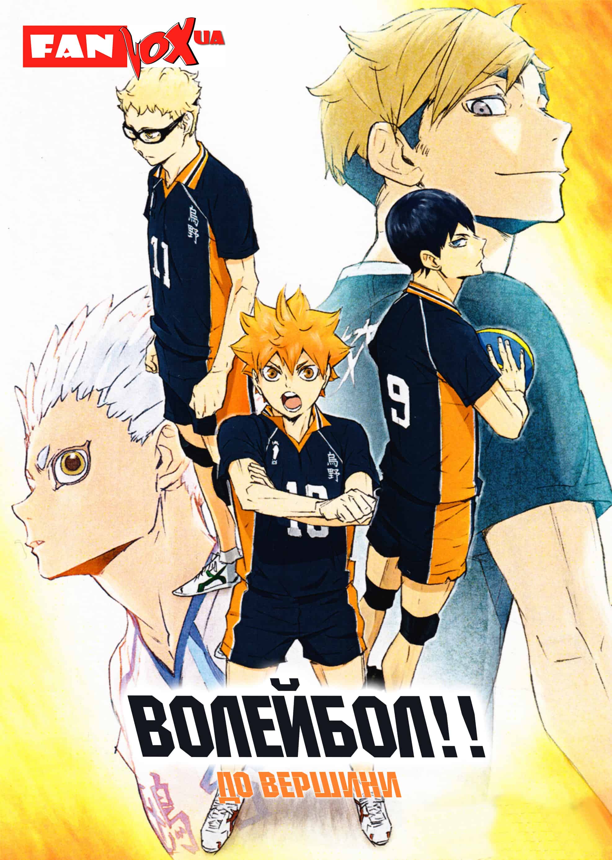 Волейбол! 4 сезон