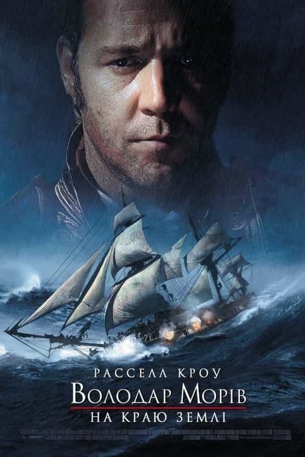 Володар морів: На краю світу