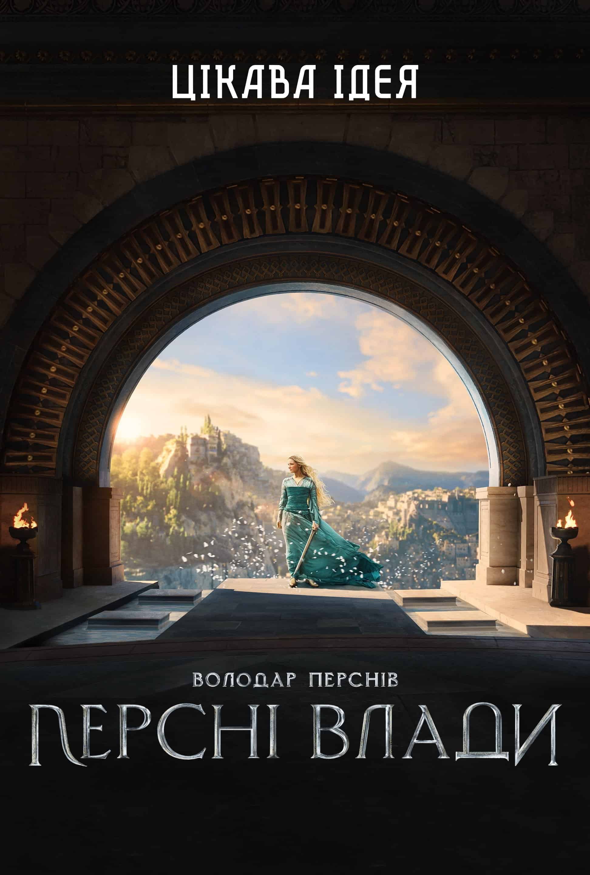 Володар перснів: Персні влади 1 сезон