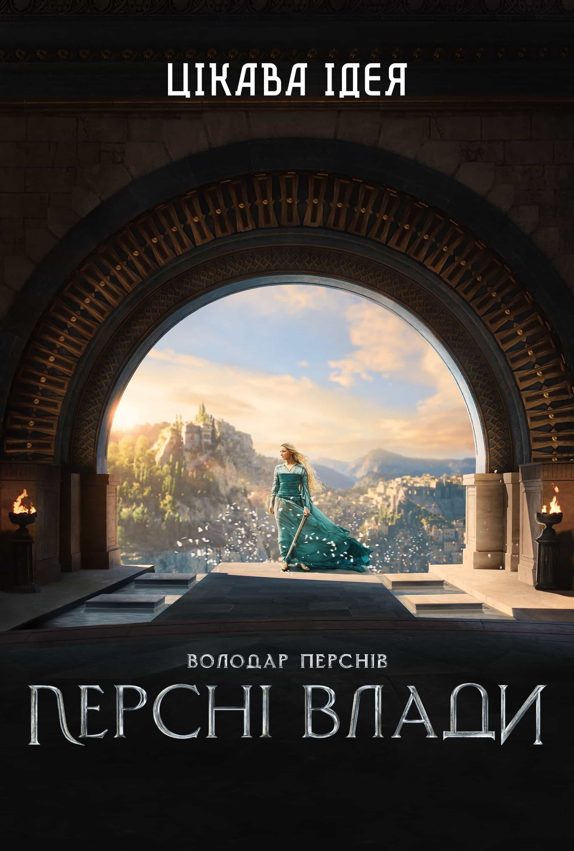 Володар перснів: Персні влади 1 сезон