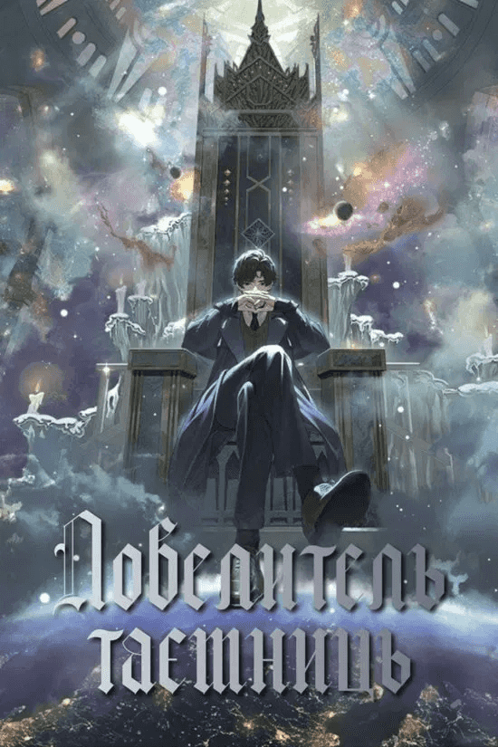 Володар Таємниць 1 сезон