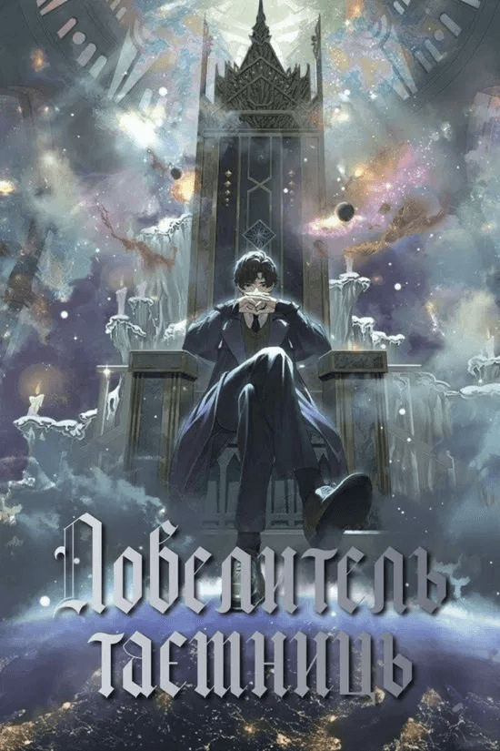 Володар Таємниць 1 сезон