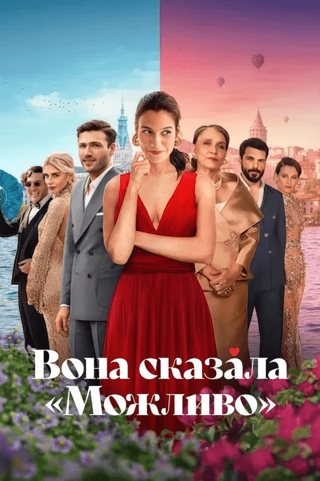 Вона сказала "Можливо"