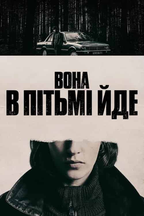 Вона в пітьмі йде