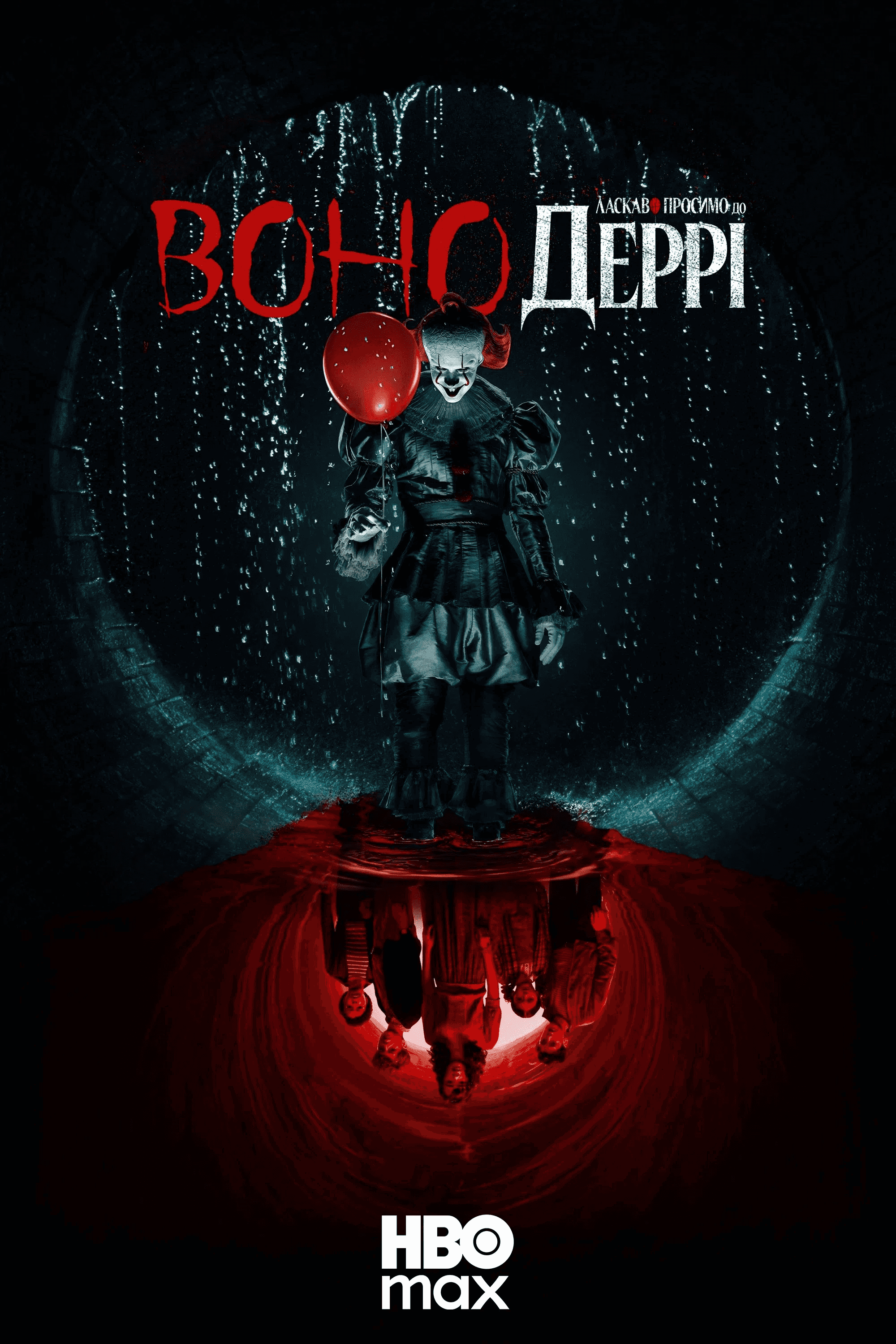 Воно: Ласкаво просимо в Деррі 1 сезон