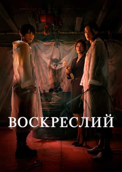 Воскреслий 1 сезон