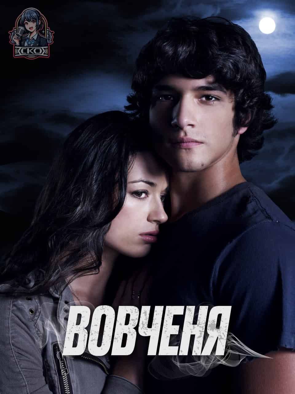 Вовченя 1 сезон