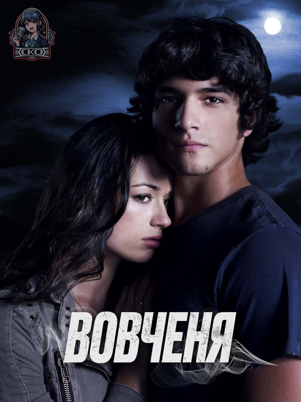 Вовченя 1 сезон