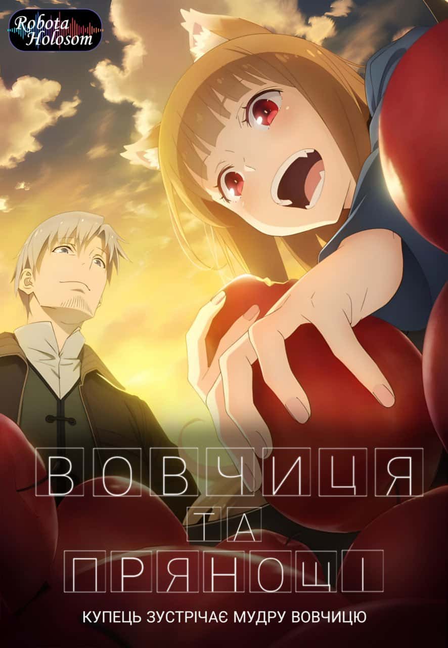 Вовчиця та Прянощі: Купець зустрічає мудру вовчицю 1 сезон