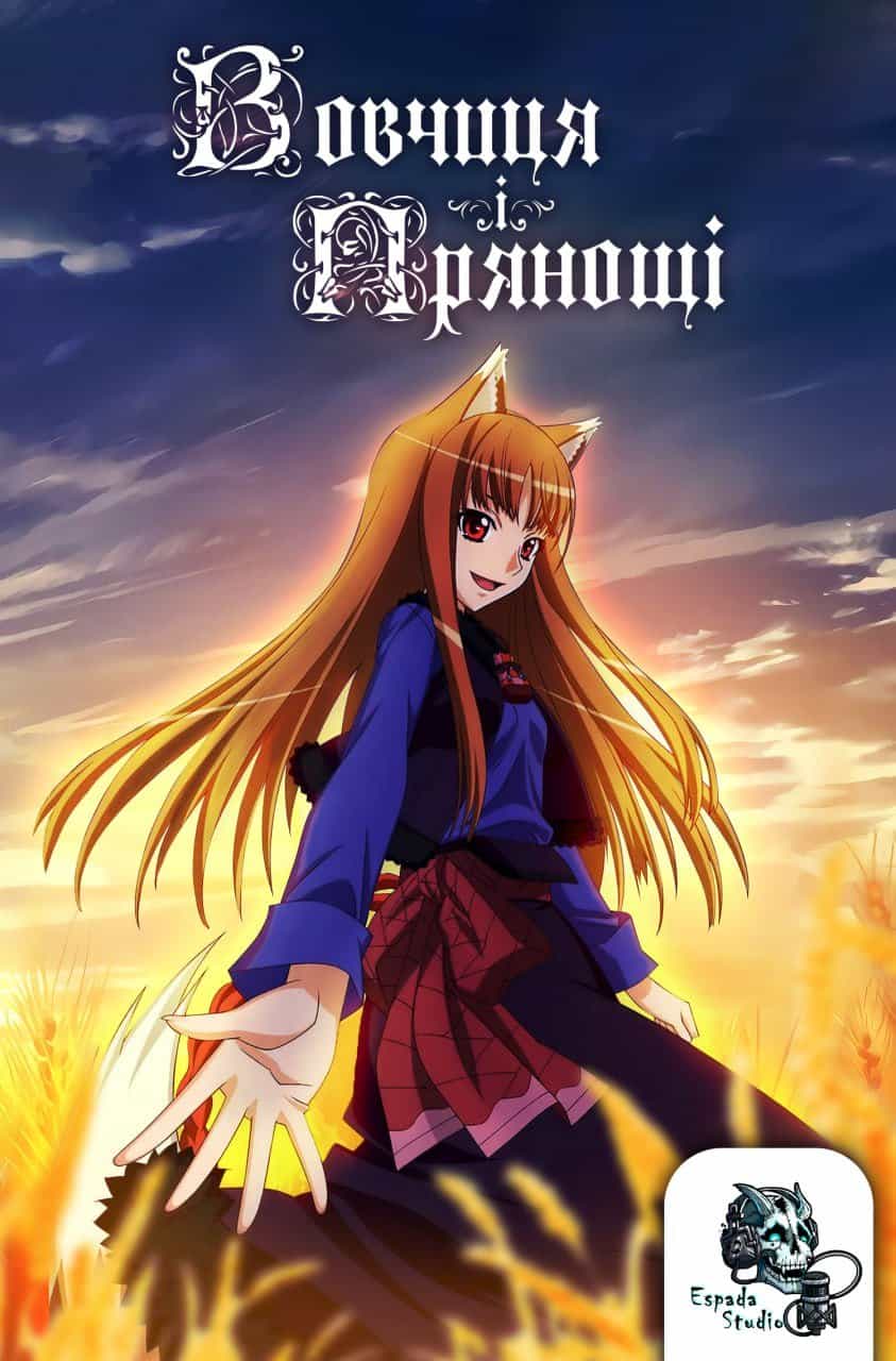 Вовчиця та спеції 1 сезон