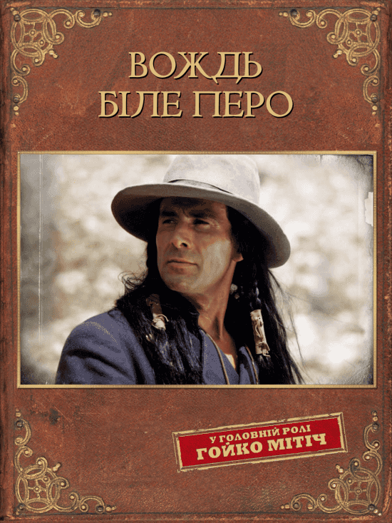 Вождь Біле перо