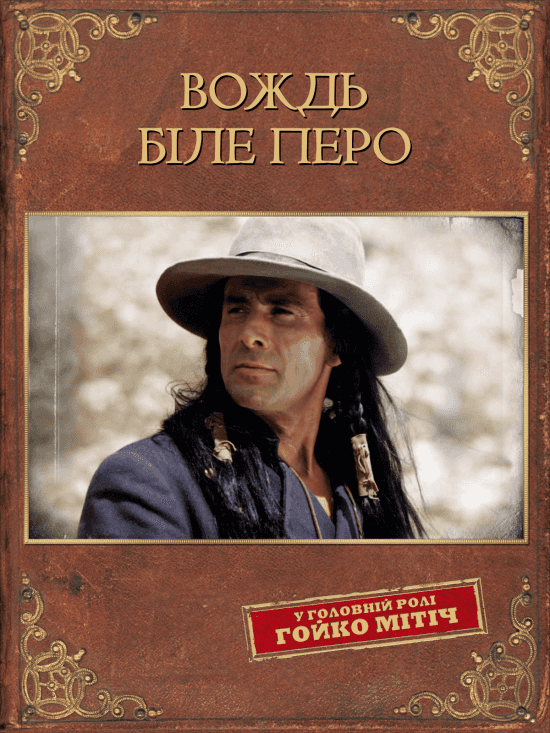 Вождь Біле перо