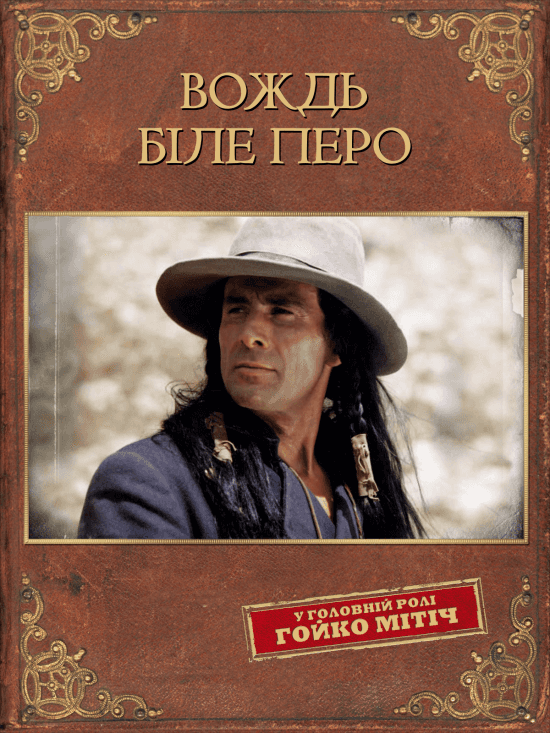 Вождь Біле перо