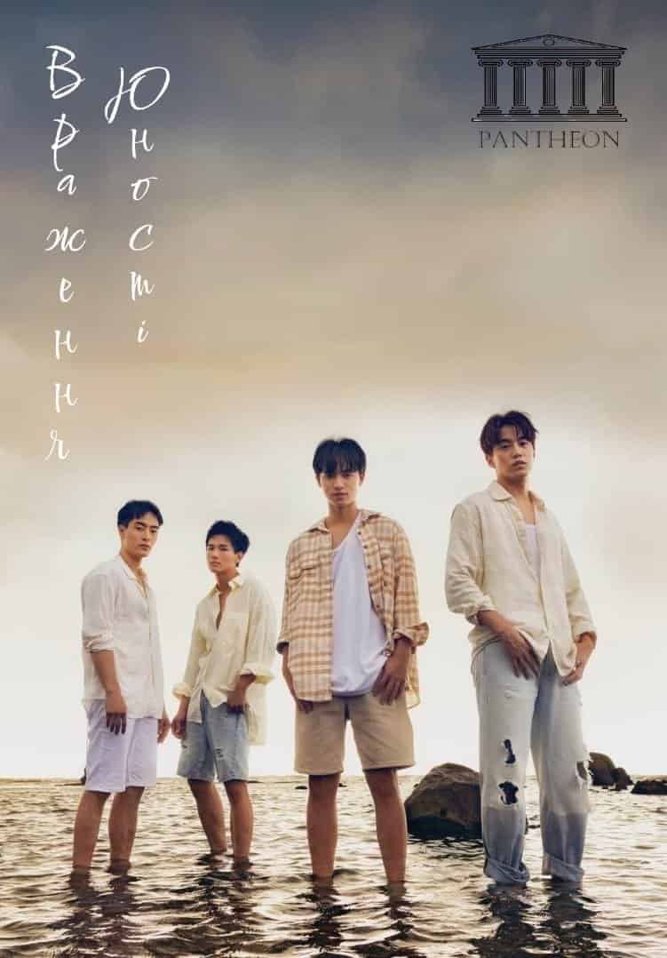 Враження юності / Юність, що надихає 1 сезон