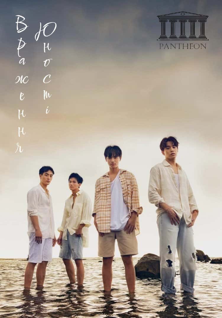 Враження юності / Юність, що надихає 1 сезон