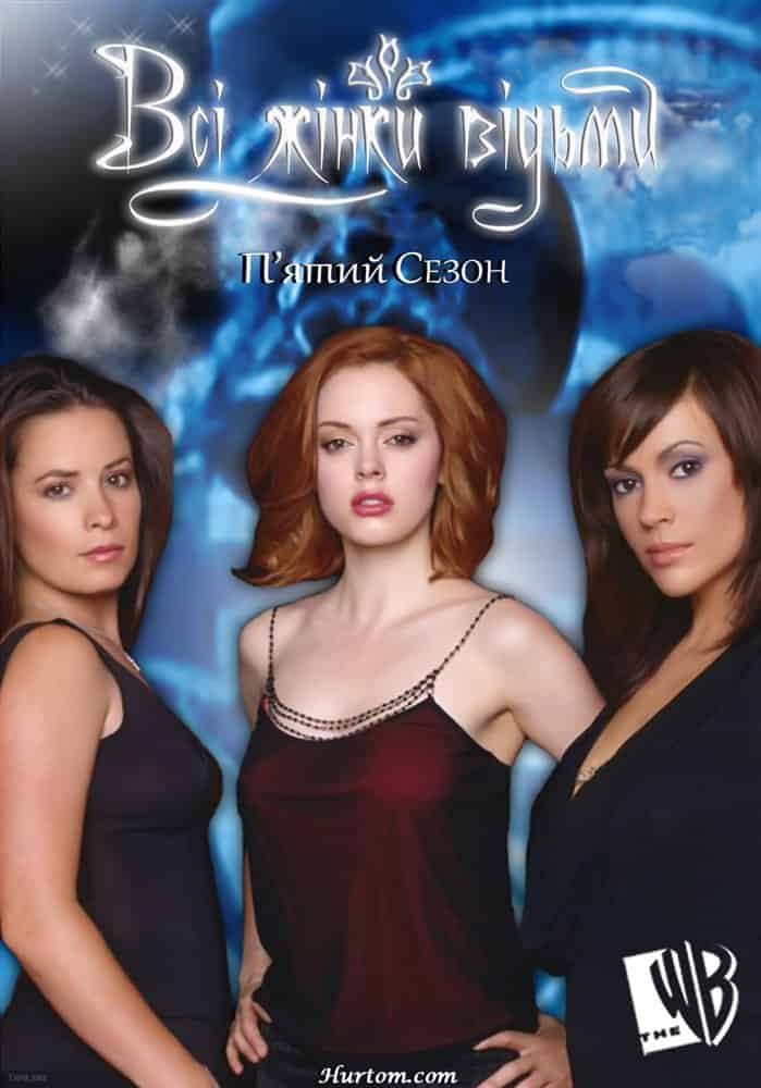 Всі жінки відьми 5 сезон