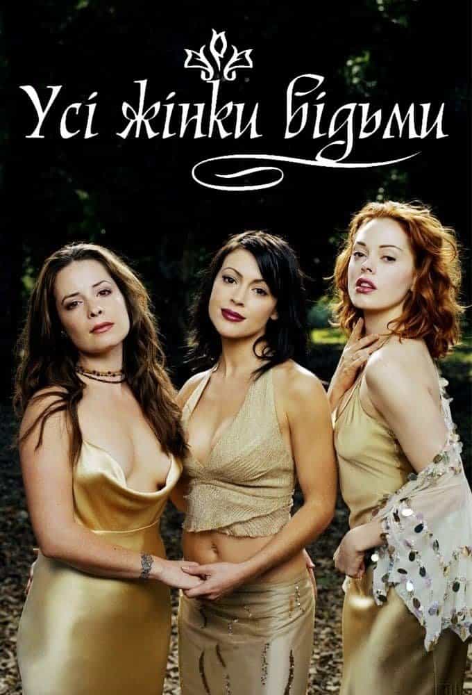 Всі жінки відьми 7 сезон