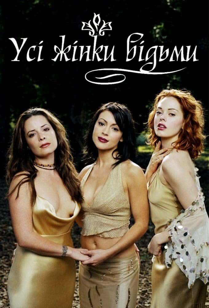 Всі жінки відьми 7 сезон