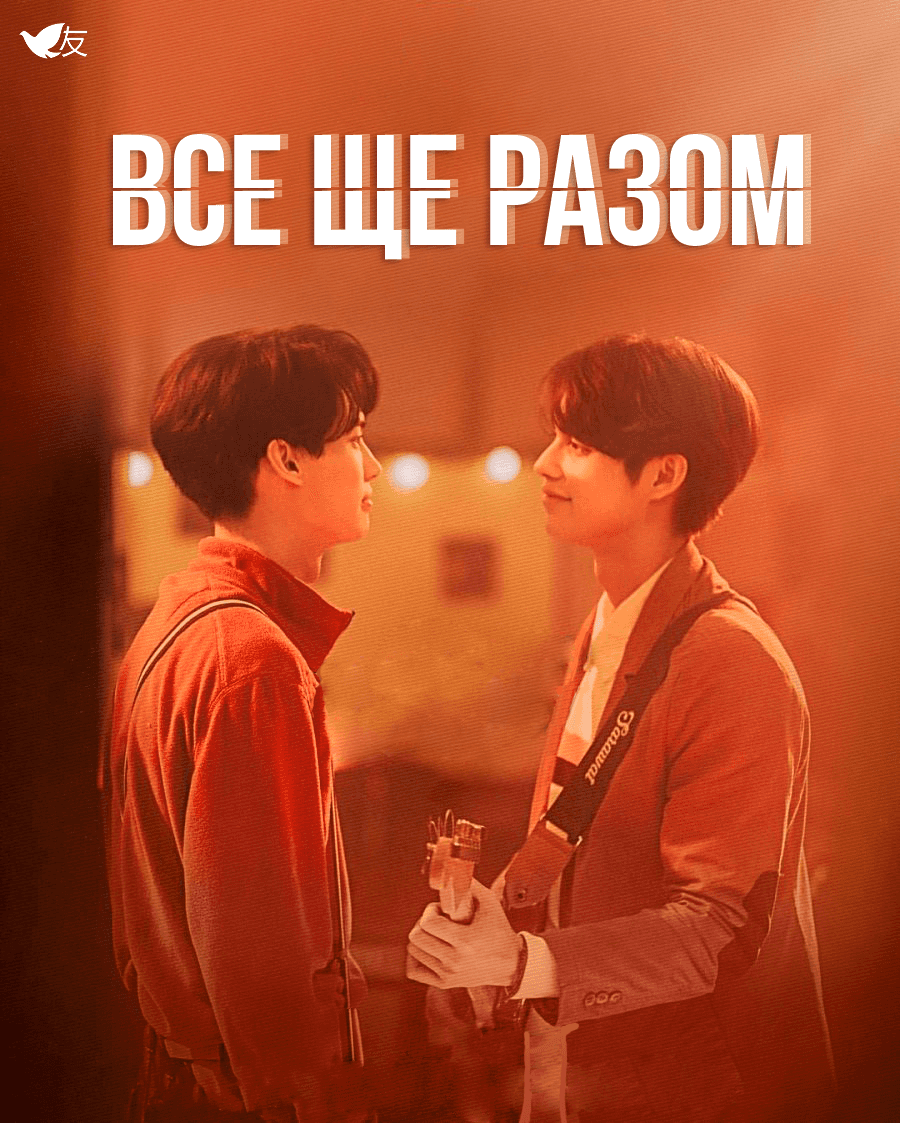 Все ще разом 1 сезон