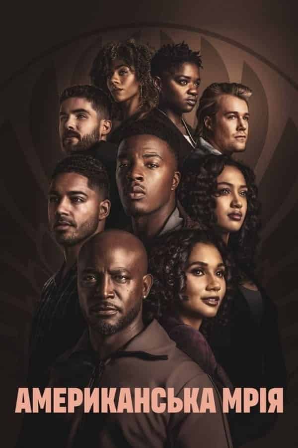 Всеамериканська мрія 6 сезон