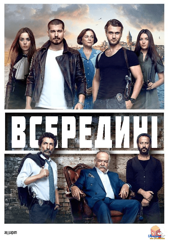 Всередині 1 сезон
