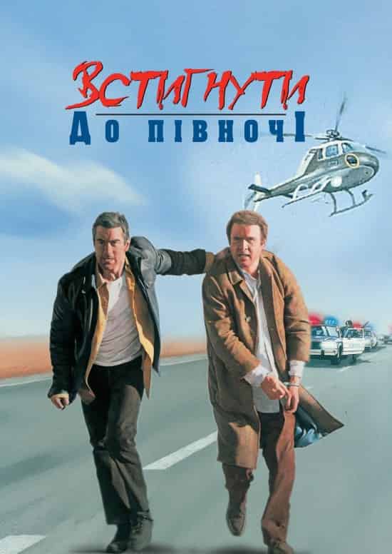 Встигнути до опівночі