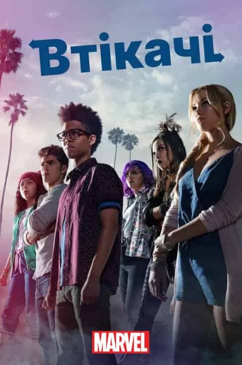 Втікачі 1 сезон