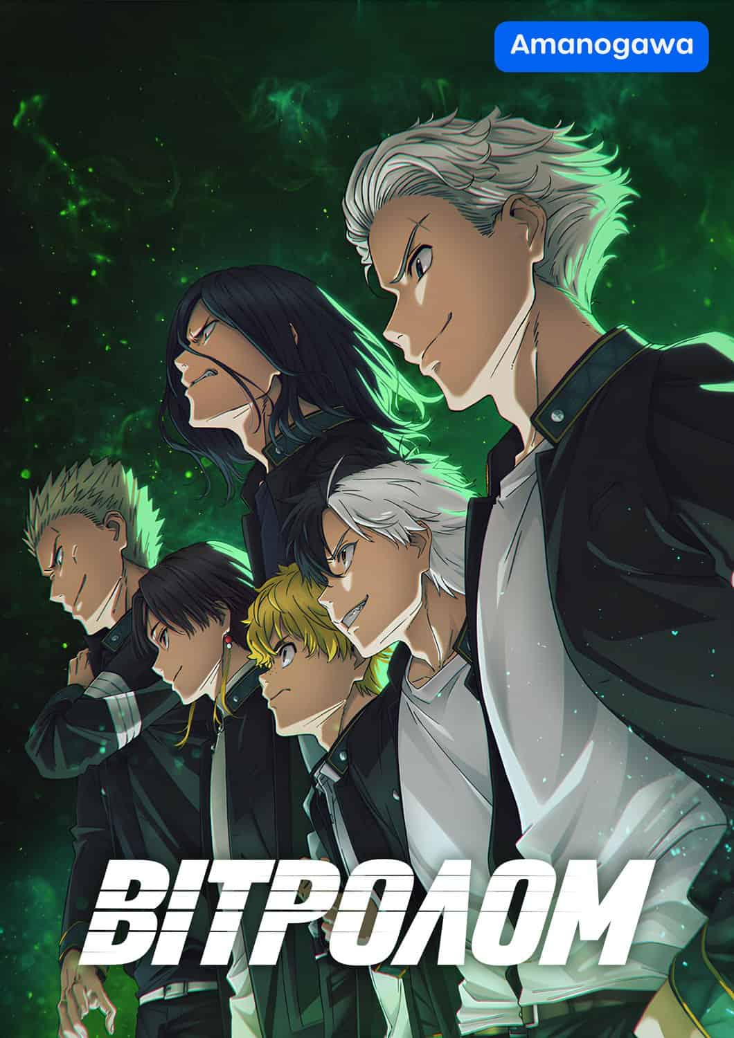 Вітролом 1 сезон