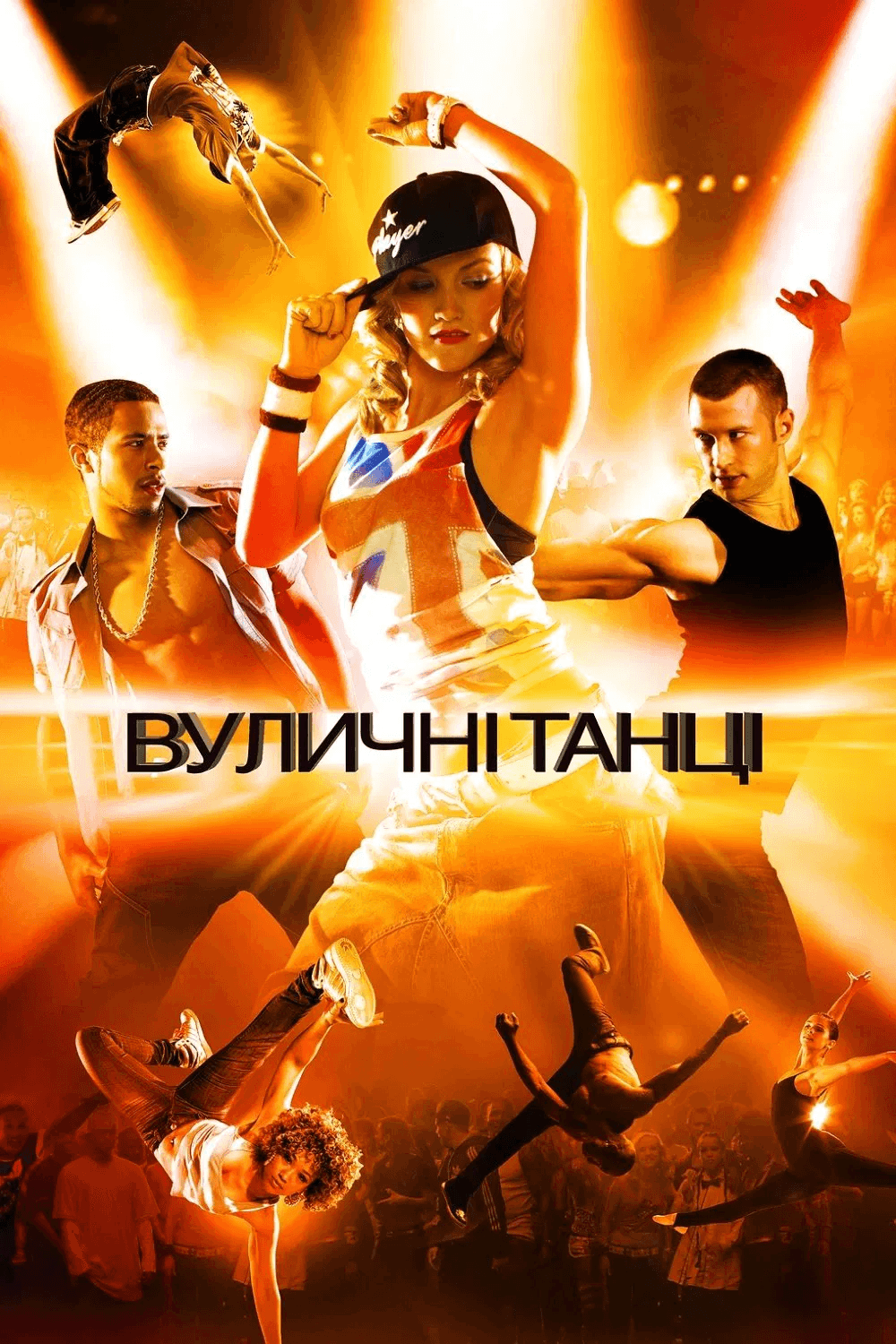 Вуличні танці 3D