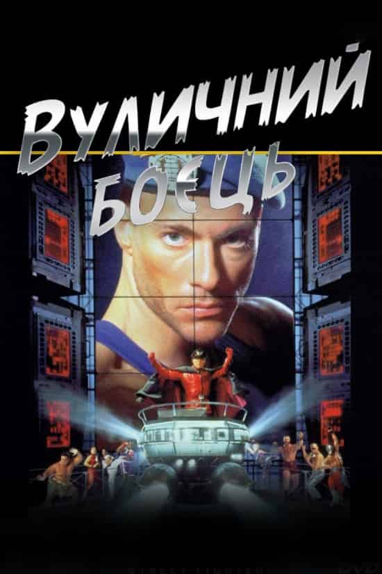 Вуличний боєць