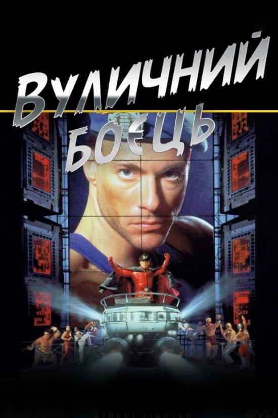 Вуличний боєць